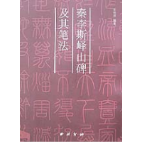 全新正版秦李斯峄山碑及其笔法9787805172613西泠印社