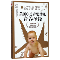 全新正版美国0-2岁婴幼儿育养9787122290762化学工业