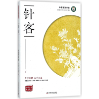 全新正版针客/中医小说普及系列9787504675194中国科学技术