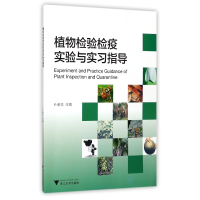 全新正版植物检验检疫实验与实习指导9787308171892浙江大学