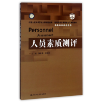 全新正版人员素质测评9787300248530中国人民大学