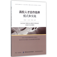 全新正版高校人才合作培养模式和实施9787518037612中国纺织