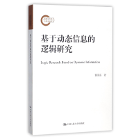 全新正版基于动态信息的逻辑研究9787300249025中国人民大学