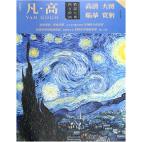 全新正版凡高/西方绘画精品大典9787541075995四川美术