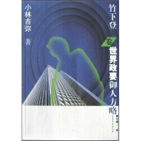 全新正版世界政要御人方略(竹下登卷)9787532921478山东文艺