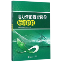 全新正版电力营销稽查岗位培训教材9787519811082中国电力