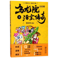 全新正版乌龙院大长篇(活宝传奇3)9787533945107浙江文艺