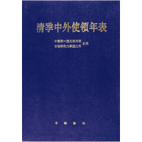 全新正版清季中外使领年表(精)97871010152710中华书局