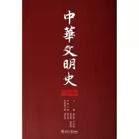 全新正版中华文明史(第4卷)9787301106013北京大学