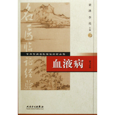 全新正版血液病/专科专病名医临经验丛书9787117076371人民卫生