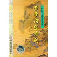 全新正版黄帝内经素问/中医古籍名著丛书9787800136566中医古籍