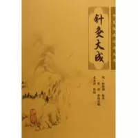 全新正版针灸大成/中医临床丛书97871170763410人民卫生