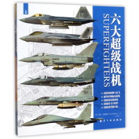 全新正版六大战机9787516512401航空工业