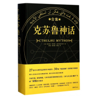 全新正版克苏鲁神话合集(精)9787562498544重庆大学