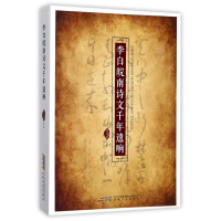 全新正版李白皖南诗文千年遗响9787539661315安徽文艺