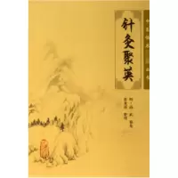 全新正版针灸聚英/中医临床丛书9787117076319人民卫生