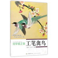 全新正版工笔禽鸟/初学者之友97875344309江苏美术
