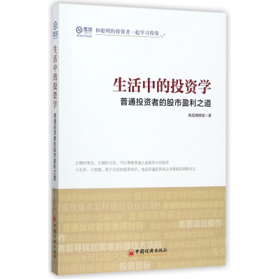 全新正版生活中的学(普通者的盈利之道)9787513648851中国经济