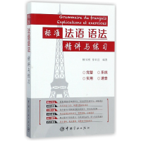 全新正版标准法语语法精讲与练习9787515913452中国宇航