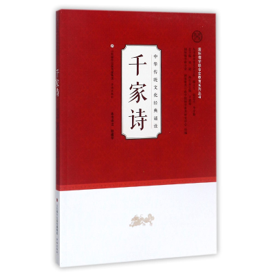 全新正版千家诗/中华传统文化经典诵读978754885济南
