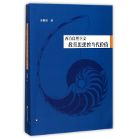 全新正版西方自然主义教育思想的当代价值9787567567283华东师大