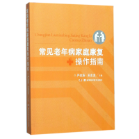 全新正版常见老年病家庭康复操作指南9787535794192湖南科技