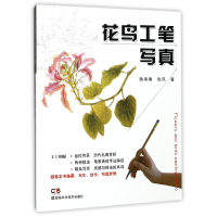 全新正版花鸟工笔写真9787535793812湖南科技