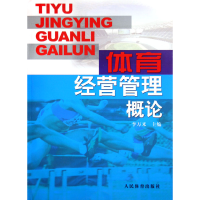 全新正版体育经营管理概论9787500930662人民体育