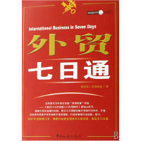 全新正版外贸七日通9787801653970中国海关