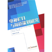 全新正版电视栏目与频道策划研究9787504351814中国广播电视