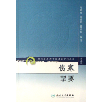 全新正版伤寒挈/代著名老中医名著重刊丛书9787117082426人民卫生