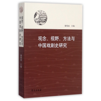 全新正版观念视野方法与中国戏剧史研究9787507752724学苑