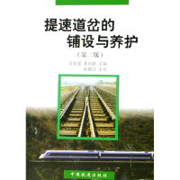 全新正版提速道岔的铺设与养护9787113040017中国铁道