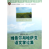 全新正版维吾尔与哈萨克语文学论集9787811082975中央民族大学