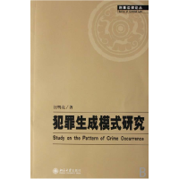 全新正版犯罪生成模式研究/刑事律丛9787301121498北京大学