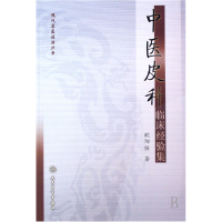 全新正版中医皮科临床经验集/现代名医治丛9787117095495人民卫生