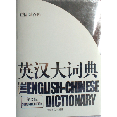全新正版英汉大词典(第2版)(精)9787532742035上海译文