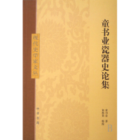 全新正版童书业瓷器史论集/现代史学家文丛9787101059991中华书局