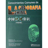 全新正版中国地理常识(中西对照)9787802001华语教学
