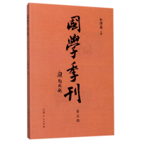 全新正版国学季刊(第5期)9787209110051山东人民