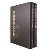 全新正版中国隶书大字典(上下)(精)9787807152286浙江古籍