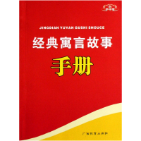 全新正版经典寓言故事手册/手中宝9787543540156广西教育