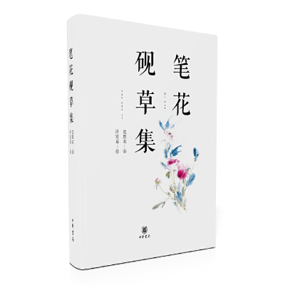 全新正版笔花砚草集(精)9787101126143中华书局