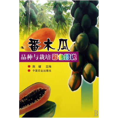 全新正版番木瓜品种与栽培彩色图说9787109077089中国农业