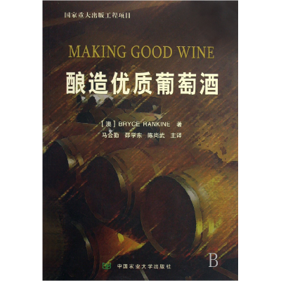 全新正版酿造优质葡萄酒9787811172652中国农业大学