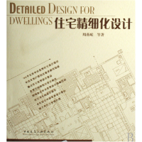 全新正版住宅精细化设计9787112087426中国建筑工业