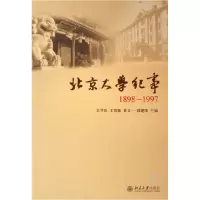 全新正版北京大学纪事(1898-1997)(精)9787301037096北京大学