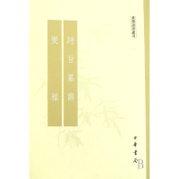 全新正版诗旨纂辞变雅/黄节诗学选刊9787101057676中华书局