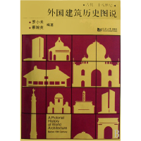 全新正版外国建筑历史图说(古代-十八世纪)9787560811154同济大学