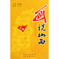 全新正版画说山西(太原)97878059880山西古籍